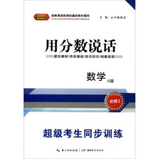 超级考生系列丛书·超级考生同步训练·用分数说话：数学（必修2）