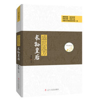 帝后传奇:盛世流芳 长孙皇后