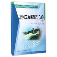 水利工程制图与CAD（套装上下册）/重庆水利电力职业技术学院课程改革系列教材