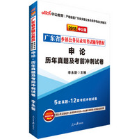 中公版·2018广东省乡镇公务员录用考试辅导教材：申论历年真题及考前冲刺试卷