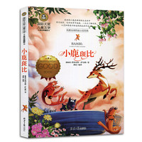 小鹿斑比 国际大奖儿童文学读物小学生三四五六年级课外阅读书籍青少年儿童必读名著故事书