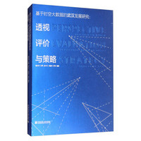 基于时空大数据的武汉发展研究：透视、评价与策略