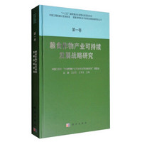 国家食物安全可持续发展战略研究丛书：粮食作物产业可持续发展战略研究（第1卷）