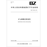 中华人民共和国地质矿产行业标准 矿山帷幕注浆规范