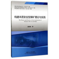 构建本质安全型煤矿理论与实践