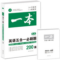 开心教育 一本 英语五合一必刷题·阅读理解+七选五+语法填空+短文改错200篇：高考
