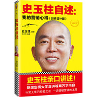 史玉柱自述:我的营销心得(剑桥增补版)
