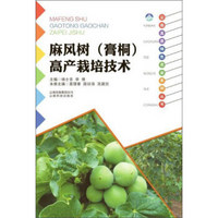 云南科技出版社 麻风树(膏桐)高产栽培技术/云南高原特色农业系列丛书