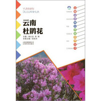 云南科技出版社 云南杜鹃花/云南高原特色农业系列丛书