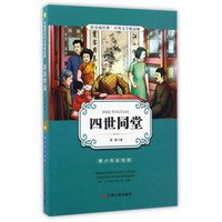 春雨经典·中外文学精品廊：四世同堂（青少年彩绘版）