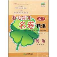 2017各地期末名卷精选：英语（八年级下 新课标）