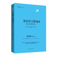 全日空工作法 2: ANA的关怀法则