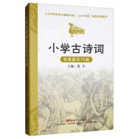 小学生古诗词背诵篇目75篇