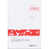 开春时节(憨大阿二传第二卷)