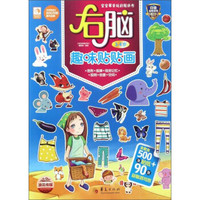 宝宝最爱玩的贴纸书：右脑趣味贴贴画（3-4岁）