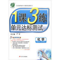 春雨教育 2017秋1课3练单元达标测试：化学（九年级上 SDJY 全新升级版）