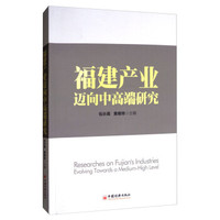 福建产业迈向中高端研究