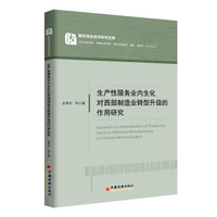 生产性服务业内生化对西部制造业转型升级的作用研究