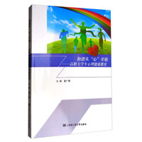 和谐从心开始--高职大学生心理健康教育