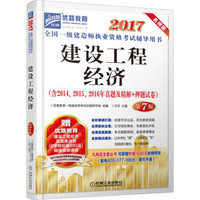 2017全国一级建造师执业资格考试辅导用书 建设工程经济