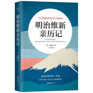明治维新亲历记