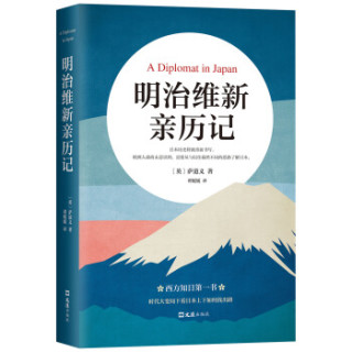 明治维新亲历记