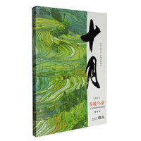 十月（大型文学期刊 2017增刊 长篇纪实春暖乌蒙云南昭通扶贫脱贫报告）