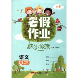 商品暑假作业快乐假期:语文(五年级 配rj)