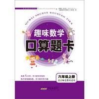 2017秋新版趣味数学口算题卡 六年级上册（北京师范教材适用）