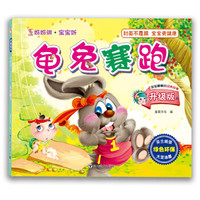 妈妈讲·宝宝听　龟兔赛跑（环保图书，睡前读物，启蒙教育，低幼，经典童书，亲子阅读）