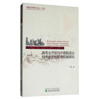 服务业开放对中国制造业技术进步的影响机制研究