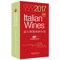 2017意大利葡萄酒年鉴