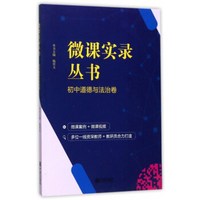 微课实录丛书(初中道德与法治卷)