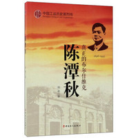 陈潭秋(真正的布尔什维克1896-1943)/中国工运历史英烈传