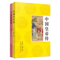 一本书读完中国皇帝后妃史（套装全2册）