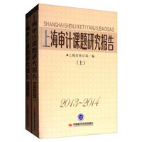 上海审计课题研究报告（2013-2014 套装上下册）