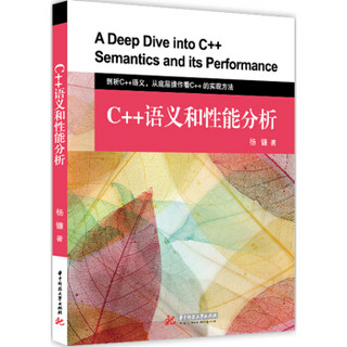 C++语义和性能分析