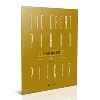 不朽的钢琴名作2