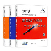 正版预售 风中劲草考研政治2018 核心考点+核心试题+解析（套装共3册）
