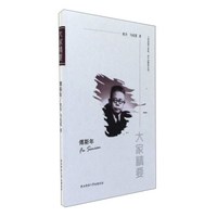 傅斯年/大家精要