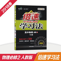 万向思维 18春 倍速学习法高中物理(必修2)—人教版
