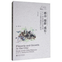 都市 漫游 成长：E·L·多克托罗小说中的“小小都市漫游者”研究（英文版）