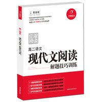 征服阅读  现代文阅读解题技巧训练  高二