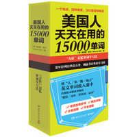 美国人天天在用的 15000 单词