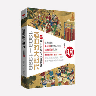 滴血的大朝代（1368—1398）的政治困局与人性解读