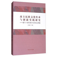 南方民族文化传承与创新实践研究：基于六省民族文化的实证调查