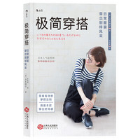 极简穿搭：日常服装穿出别样风采  いつもの服をそのまま着ているだけなのに なぜだかおしゃれに見える