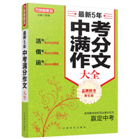 最新5年中考满分作文大全(第6版)/方洲新概念