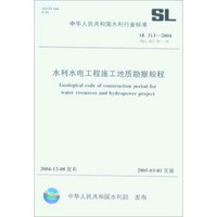 水利水电工程施工地质勘察规程 SL313-2004(替代SDJ 18-78)