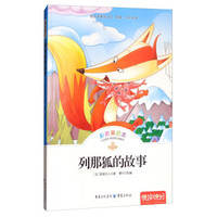 列那狐的故事(彩色美绘本)/悦读悦好